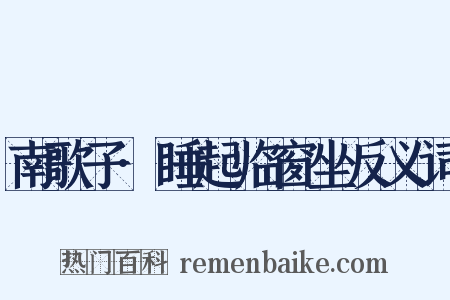 南歌子·睡起临窗坐反义词是什么意思的图片